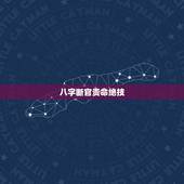 八字断官贵命绝技，女命八字如何断