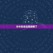 分分合合还是结婚了，分分合合的感情值得结婚吗？