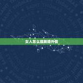 女人怎么摆脱婚外情，怎样走出婚外情的痛苦 如何从痛苦中解脱出来