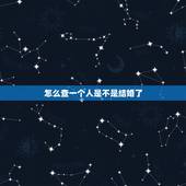 怎么查一个人是不是结婚了，这样能查到一个人是否结婚了