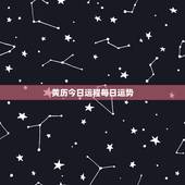 黄历今日运程每日运势，黄历吉日查询19860510今天的运气