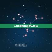 63年闰四月出生人命运，63年属兔的2022 年怎么样