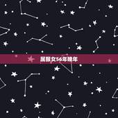 属猴女56年晚年，56年属猴后半生怎么样