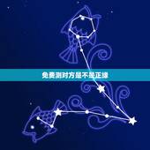 免费测对方是不是正缘，免费八字测正缘
