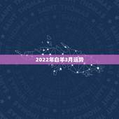 2022年白羊3月运势，白羊座三月份的运势如何？