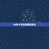 84年十月出生属鼠命运，84年的女鼠2022 年运势