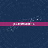 怎么查出生五行缺什么，查询出生五行缺什么