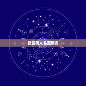 运送病人头部朝向，空运伤病员时，休克者的头部为什么要朝向机尾