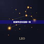 乾隆甲戌年是哪一年，乾隆甲戌年是公元多少年