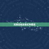 戊寅日柱女命丈夫情况，戊寅日柱最历害的格局