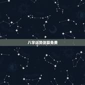 八字运势测算免费，免费测算今年运程 免费算八字网、费算八字网