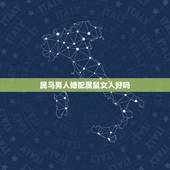 属马男人婚配属鼠女人好吗，男属马和女属鼠的婚配好吗