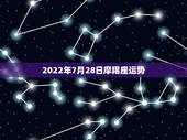 2022年7月28日摩羯座运势，摩羯座七月运势怎么样
