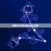 新生儿小名大全2022女孩，虎宝宝乳名大全洋气点的