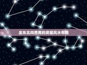 坐东北向西南的房屋风水布局，阳宅坐东北朝西南风水