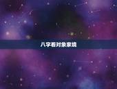 八字看对象家境，如何通过八字看配偶家境如何，配偶经济情况