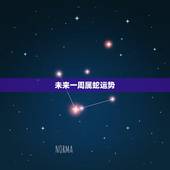 未来一周属蛇运势 女属蛇戴什么招财转运