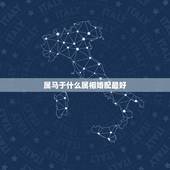 属马于什么属相婚配最好，属马的属相婚配表大全 属马的和什么属相最配