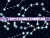 一个男生不主动找你却积极回复你的消息，如果一个男生不主动联系你，总是你
