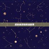 虎的来历和传说故事，十二生肖虎的来历？