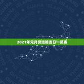 2021年元月份结婚吉日一览表，2021年10月份结婚黄道吉日哪几天？