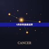 5月份双鱼座运势，请问今年五月份双鱼座的运气怎样？