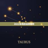 2022年狗的运势如何，2021年属狗的财运和运气如何