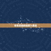 非常灵验的招贵人绝法，金牛座带什么招桃花的水晶手链