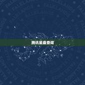 腾讯星盘查询，这个个人星盘怎么看？