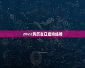 2022黄历吉日查询结婚，黄历查询：结婚好日子