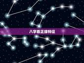 八字看正缘特征，八字看正缘相貌和性格？