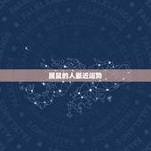 属鼠的人最近运势，1984年属鼠女2022 年命运