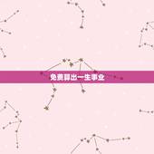 免费算出一生事业，免费算生辰八字算命算事业