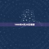 1988年4月20日姻缘，1945年4月20日通过