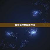 催财最快的风水方法，怎么催财