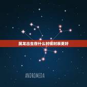 属龙出生在什么时候时辰更好，属龙人出生的更佳时辰