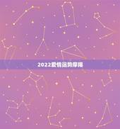 2022爱情运势摩羯，2021年摩羯座和摩羯座的爱情运势怎么样