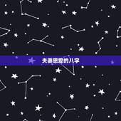夫妻恩爱的八字，夫妻八字相合有什么好处