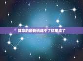 算命的说我俩成不了结果成了，婚姻要不要听算命的