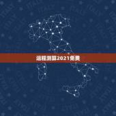 运程测算2021免费，下午4:5408Q免费算命2021年运势许宗磊帅