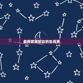 最疼爱属蛇女的生肖男，更爱属蛇女的生肖男