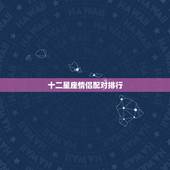十二星座情侣配对排行，12星座配对