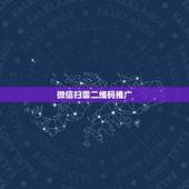 微信扫雷二维码推广，微信，微信公众号二维码怎么推广？