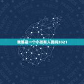 我要送一个小孩有人要吗2021，如果父母让我把别人送我的生日礼物让给一