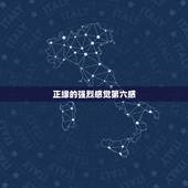 正缘的强烈感觉第六感，命理的角度，姻缘是不是注定的，那就是所说的正缘？