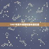 1997年属牛姻缘在哪年最旺盛，1997年男孩今年的姻缘