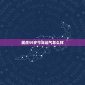 属虎59岁今年运气怎么样，今年属虎的运气如何