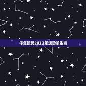 牛年运势2022年运势羊生肖，2022年属羊人的全年运势