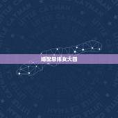 婚配忌讳女大四，专家解读姐弟恋差4岁