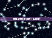 电梯房买3楼适合什么属相，17层楼房住3楼好吗？